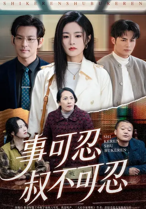 《事可忍叔不可忍》热门短剧全集超高清免费在线观看 吴鑫&孟令今未删减版资源 百度网盘夸克网盘免费下载-流星影院