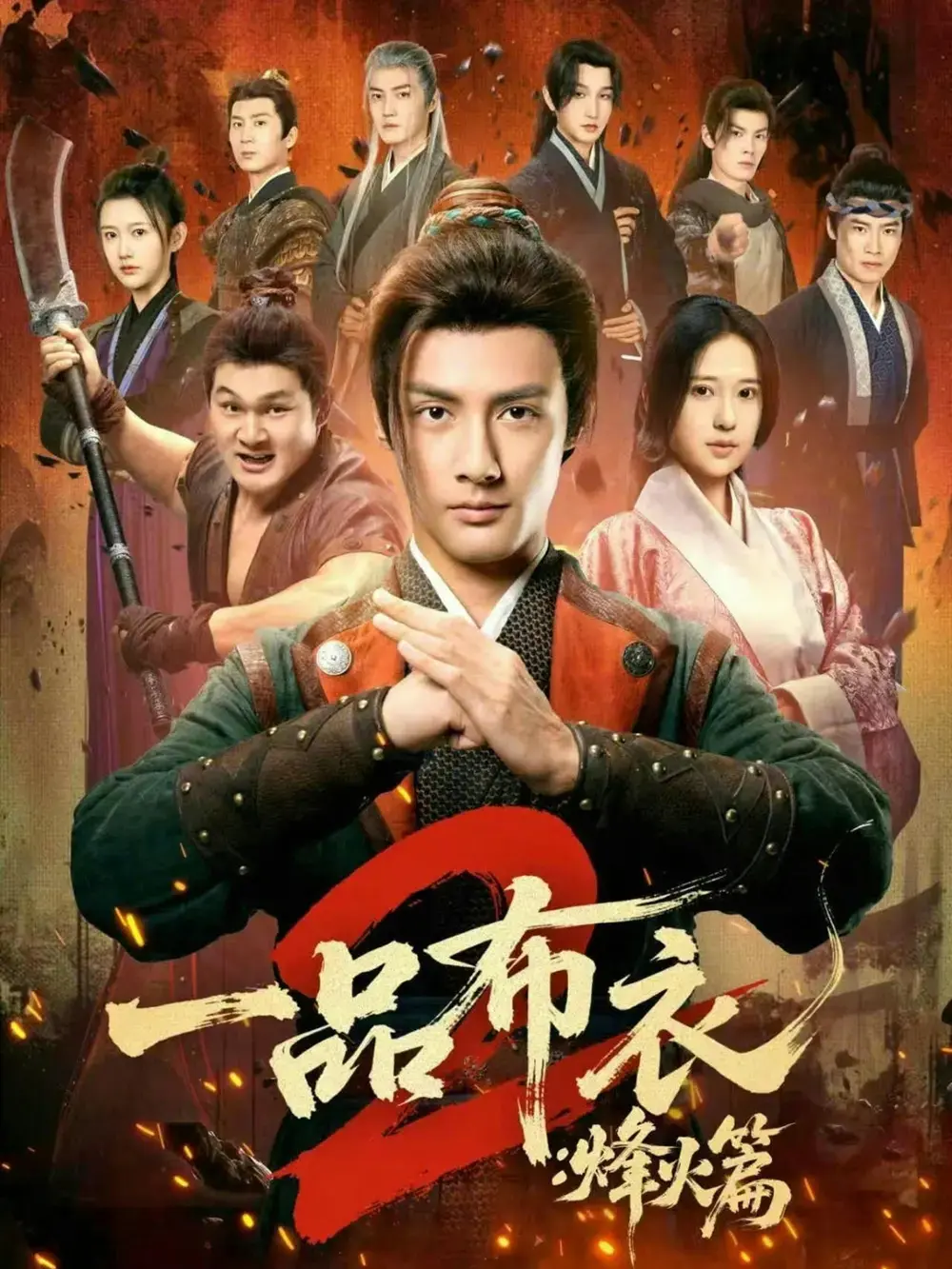 短剧《一品布衣2：烽火篇》潘子剑胡家荣无金手指逆袭超高清免费看 - 未删减版一品布衣2：烽火篇百度网盘下载