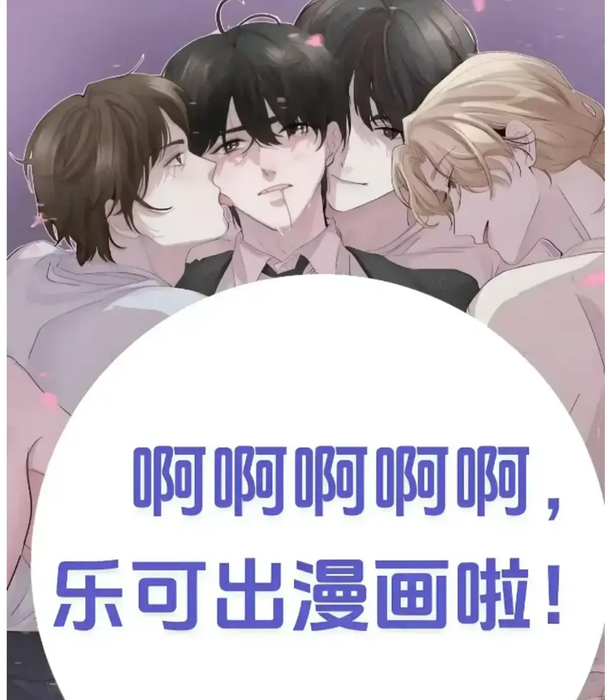 《乐可》精校无删+番外合集全文在线阅读 - 《乐可》章节索引，免费获取最新章节 - 畅享纯净阅读体验