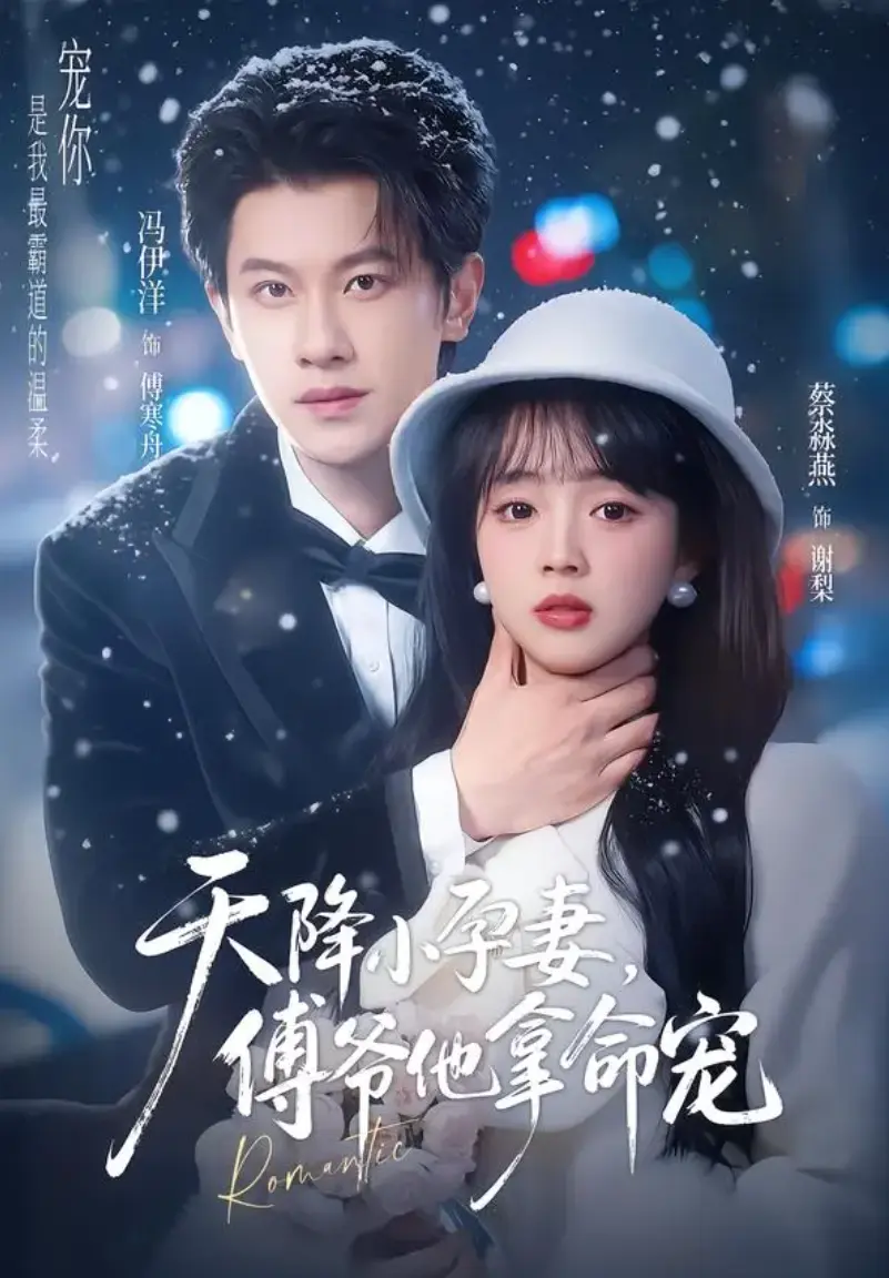 《天降小孕妻傅爷他拿命宠》全季免费观看-天降小孕妻傅爷他拿命宠无删减网盘资源大结局
