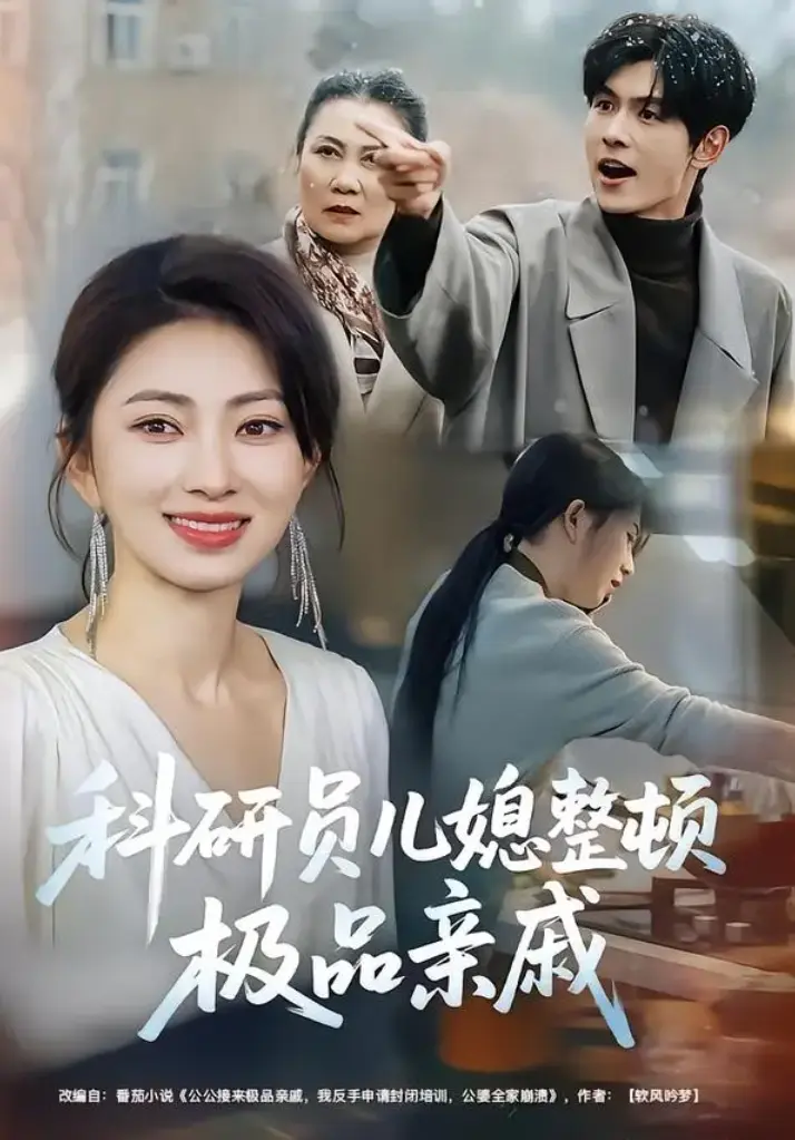 热门短剧《科研员儿媳整顿极品亲戚》1-80集全集免费在线观看-短剧《科研员儿媳整顿极品亲戚》未删减网盘资源下载