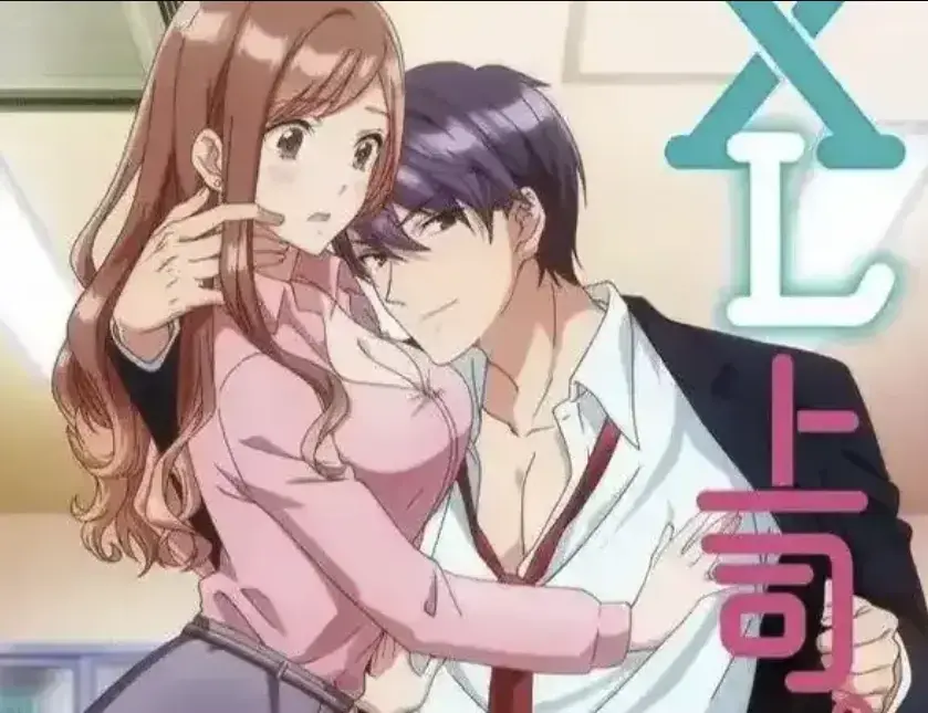 动漫《XL上司》免费观看无删减-日漫《XL上司》迅雷网盘资源-普通女职员与上司的微妙故事