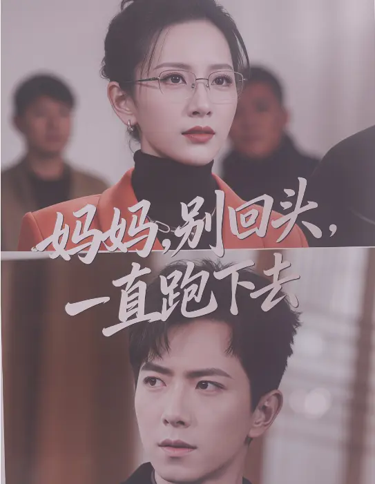全网热播《妈妈别回头一直跑下去》-1080P高清完整版在线看一次追完-《妈妈别回头一直跑下去》孩子拯救妈妈催泪泪湿衣襟无广告全免费