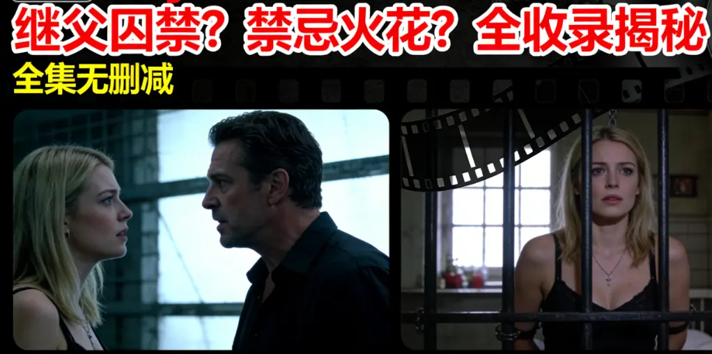 爆火《MelodyMarks》欧美电影全集 - 继父囚禁与父亲火花剧情无删减 - 经典北欧美女1080P高清免费观看
