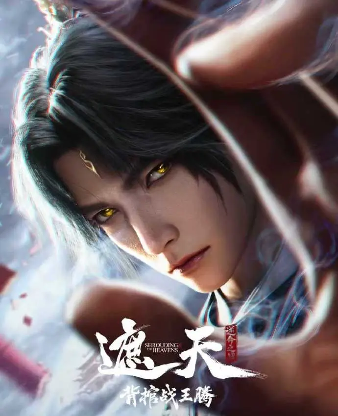 2026国漫《遮天剧场版：背棺战王腾》-2026年遮天全集高清免费播放-无删减4K超清在线观看