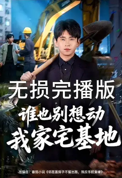《谁也别想动我家宅基地》&《邻居盖房子不留出路，我反手挖鱼塘》爆火短剧1080P无删减全集在线观看-好剧不迷路免费分享网盘资源《谁也别想动我家宅基地》&《邻居盖房子不留出路，我反手挖鱼塘》