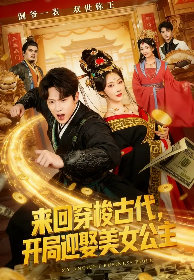 短剧《来回穿梭古代开局迎娶美女公主》全77集浪漫剧情 - 无删减免费网盘资源在线观看来回穿梭古代开局迎娶美女公主2K
