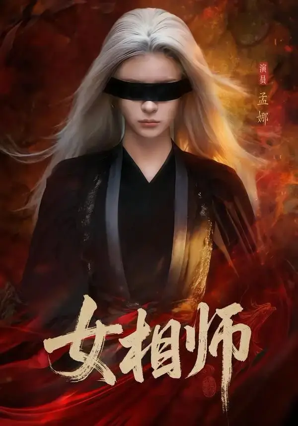 《女相师》短剧全60集免费观看无删减-百度网盘夸克网盘