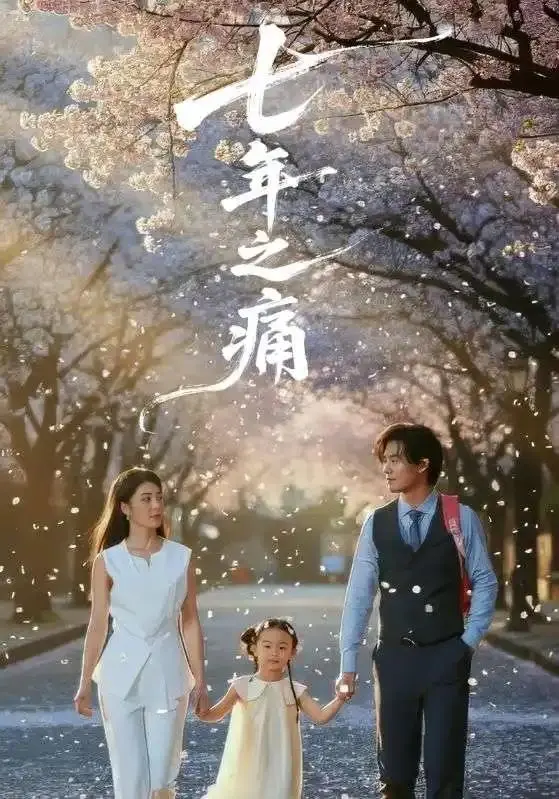 《七年之痛＆重生后我成了校花的渣夫》全81集无广告爆火短剧2025免费1080p超清中字在线观看-七年之痛＆重生后我成了校花的渣夫免费看