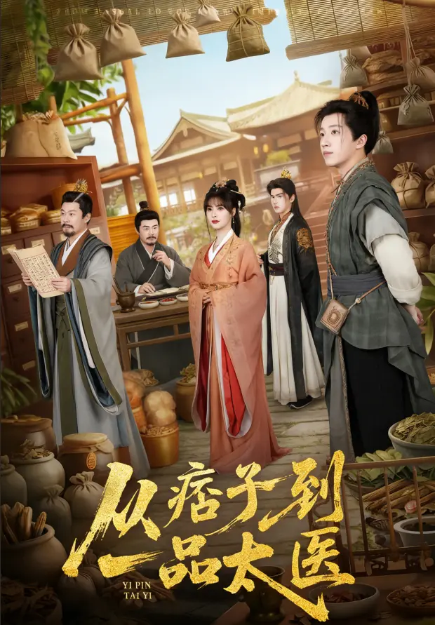 《从痞子到一品太医》精品全60集-高清2K无删减《从痞子到一品太医》-免费同步网盘资源