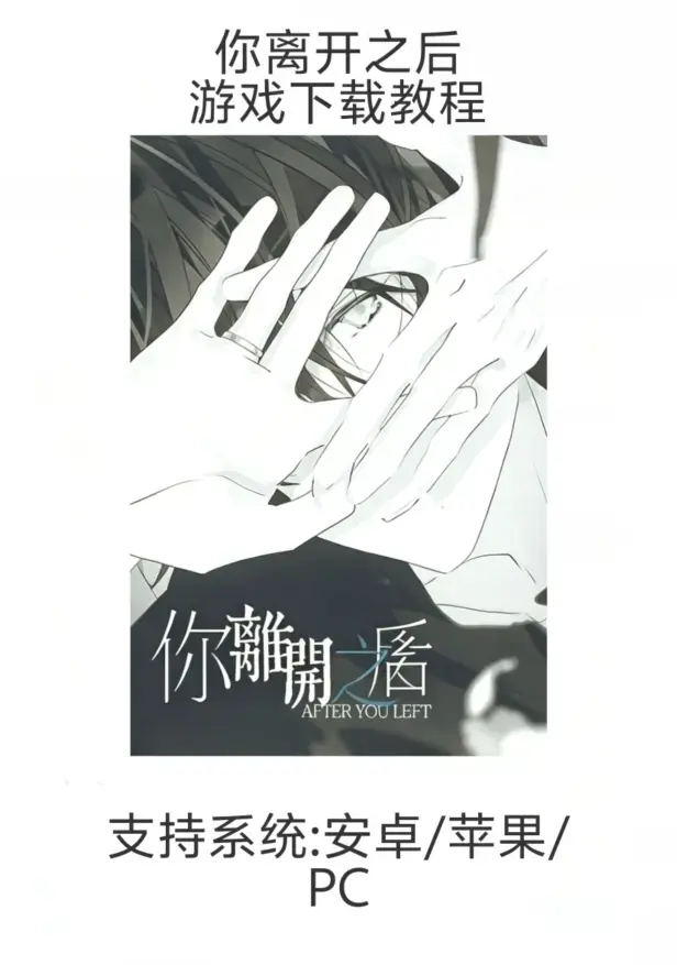 乙女游戏《你离开之后》手机版下载安装指南（含iOS/安卓/鸿蒙）