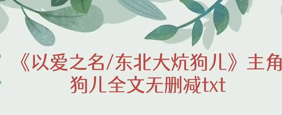 《东北大炕》狗儿最新章节无弹窗阅读-《东北大炕》狗儿全集无删减免费观看-笔趣阁