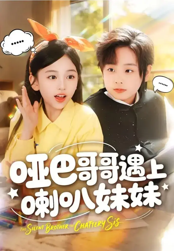 短剧《哑巴哥哥遇上喇叭妹妹》全集高清免费观看-无删减1-100集在线播放《哑巴哥哥遇上喇叭妹妹》全剧集无广告+网盘下载免费完整版
