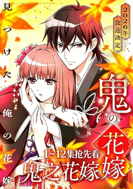 《鬼的新娘》（或《鬼之花嫁》）