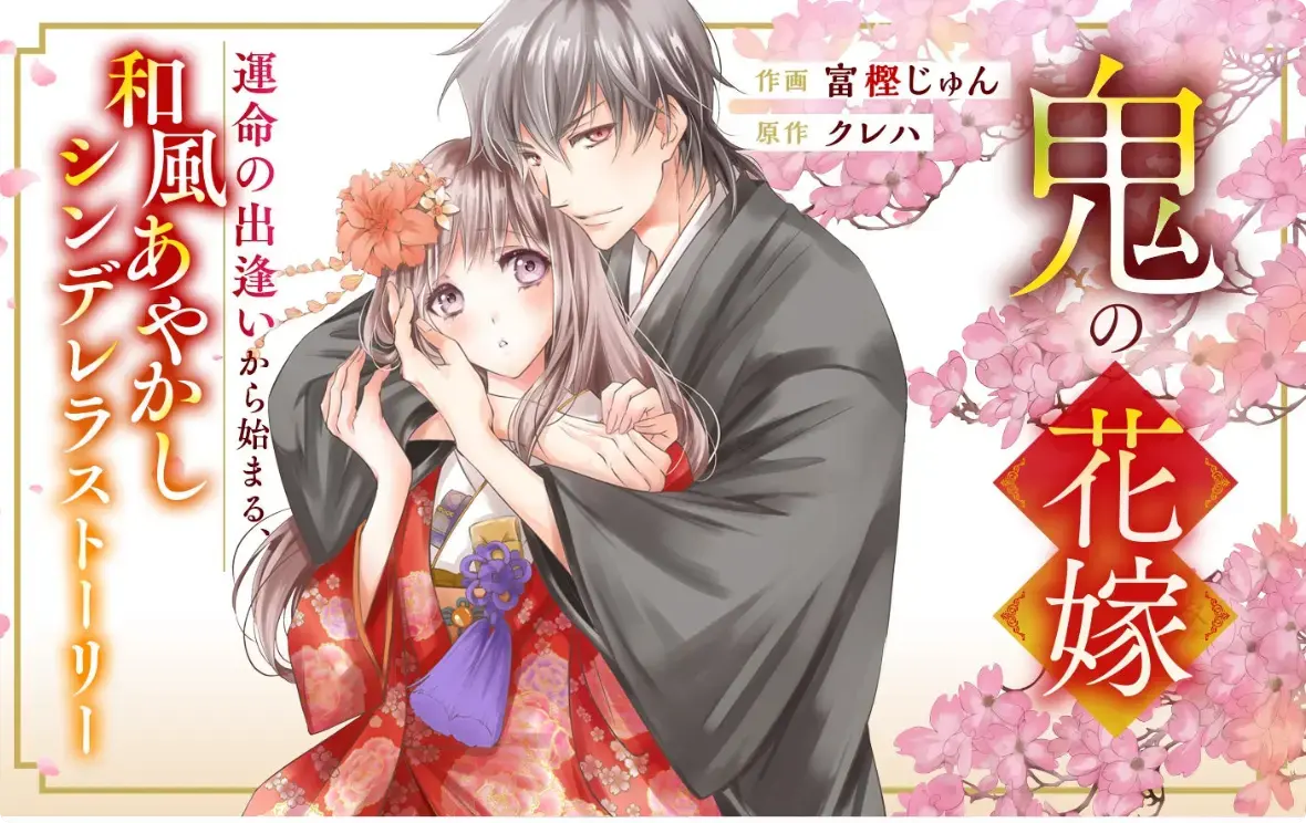 《鬼的新娘》