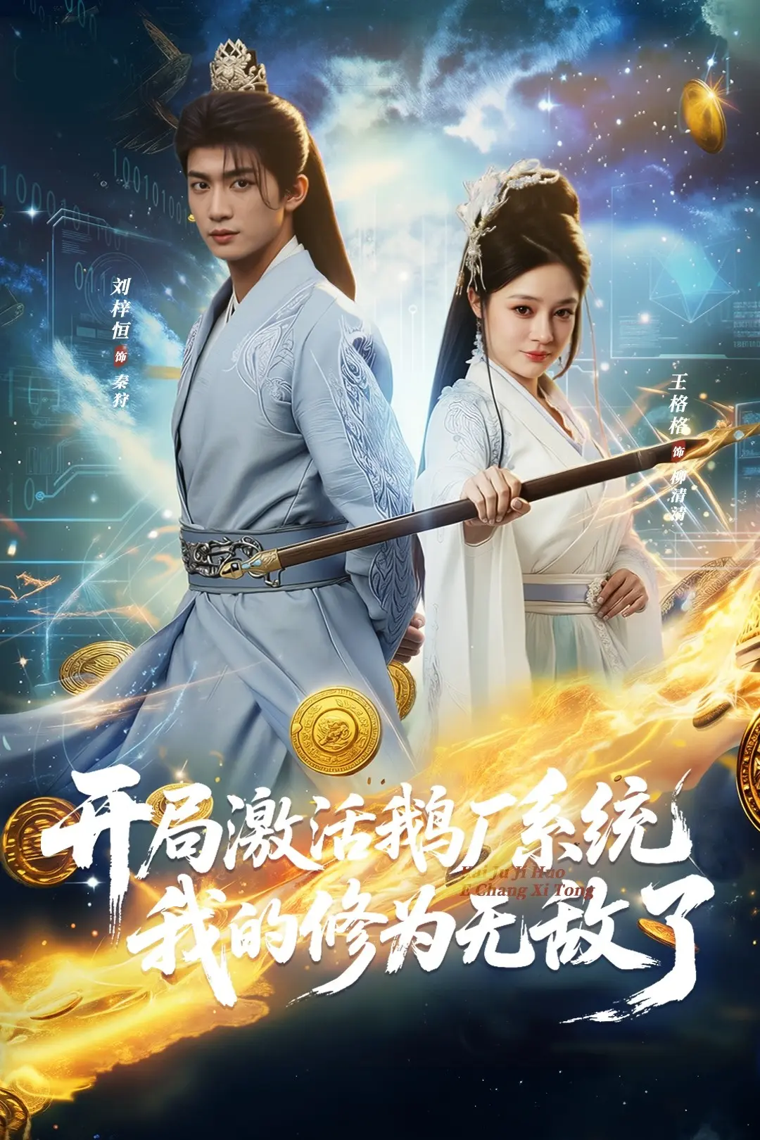 热门短剧《开局激活鹅厂系统，我的修为无敌了》全73集免费观看未删减版 - 《开局激活鹅厂系统，我的修为无敌了》百度网盘夸克网盘资源分享
