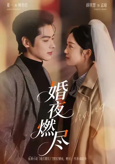 《婚夜，燃尽》免费在线观看全集（72集）-卡戎林秋奈主演1080p超清-百度云网盘免费下载