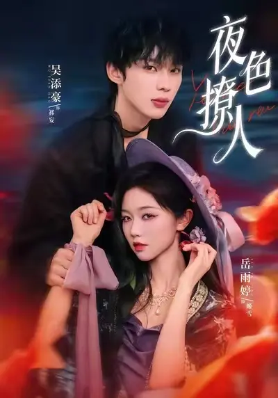 HD高清无删减《夜色撩人》全集免费在线观看 - 短剧王《夜色撩人》全集高清短剧免费观看