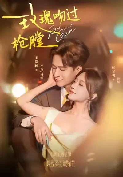 《玫瑰吻过枪膛》1080P高清免费观看 - 短剧全季更新 - 玫瑰吻过枪膛免费看全集
