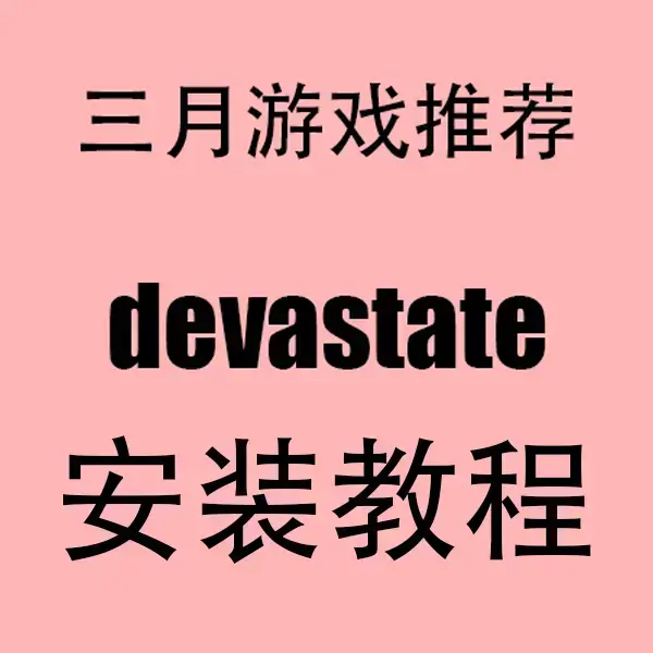 《devastate手游》无广告破解版下载 - 2023最新内购无限版devastate手游 - 安卓/IOS双端免费安装