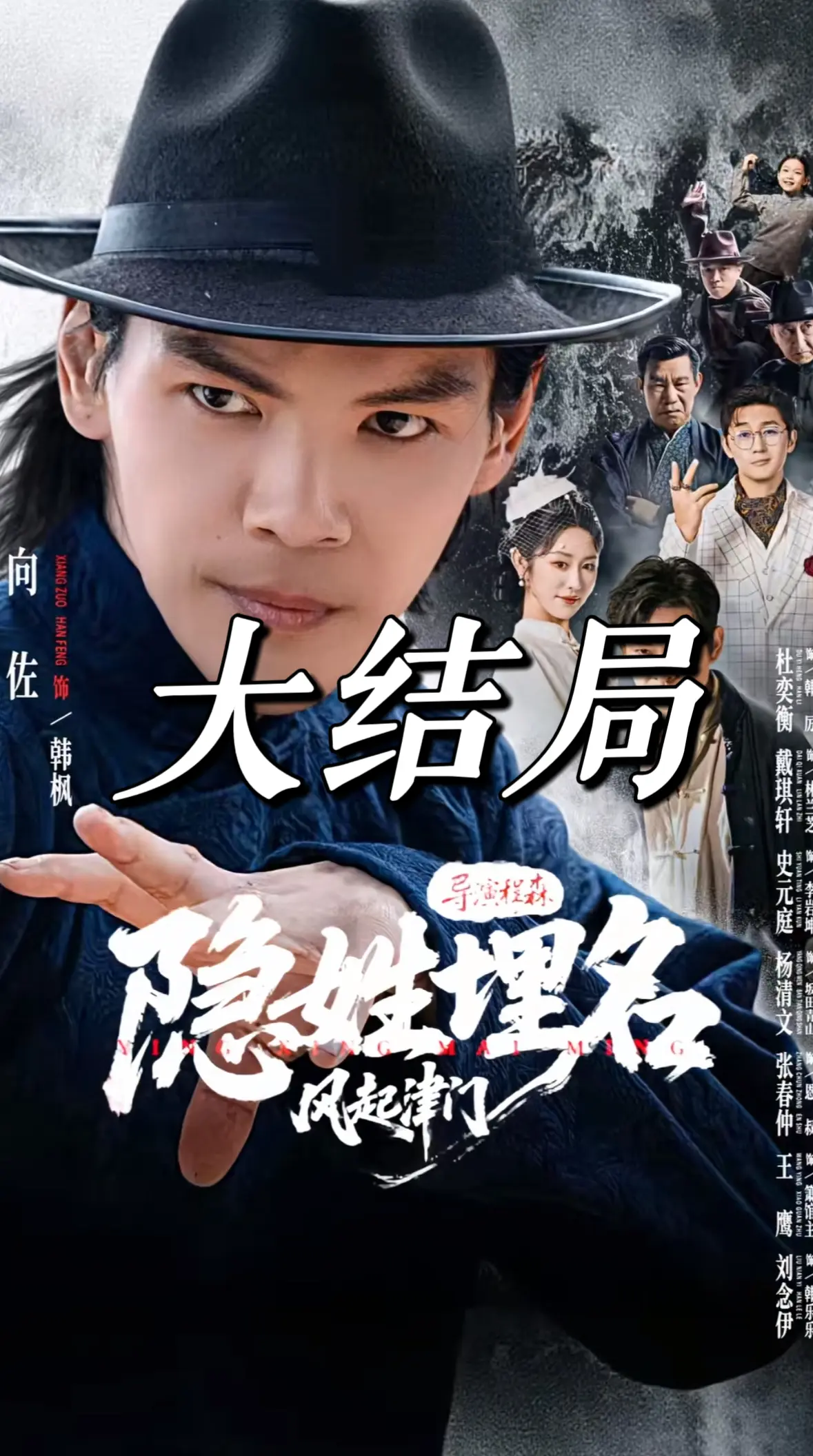夸克网盘隐姓埋名风起津门资源-无删减4K超高清-隐姓埋名风起津门免费追更全集观看