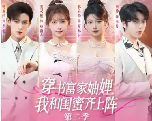 爆火热追短剧第二部重磅回归-《穿书富家妯娌我和闺蜜齐上阵 2》1080P高清画质无删减-穿书富家妯娌我和闺蜜齐上阵 2网盘在线观看