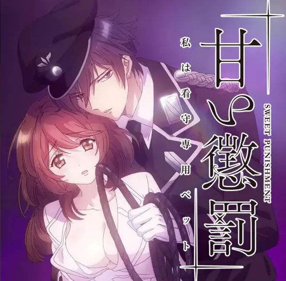 《甜蜜惩罚》全季无删减1080P高清在线观看-免费畅享全集-流畅播放无广告-高墙内的爱恨纠葛，权力游戏背后的真相--哔哩哔哩动漫