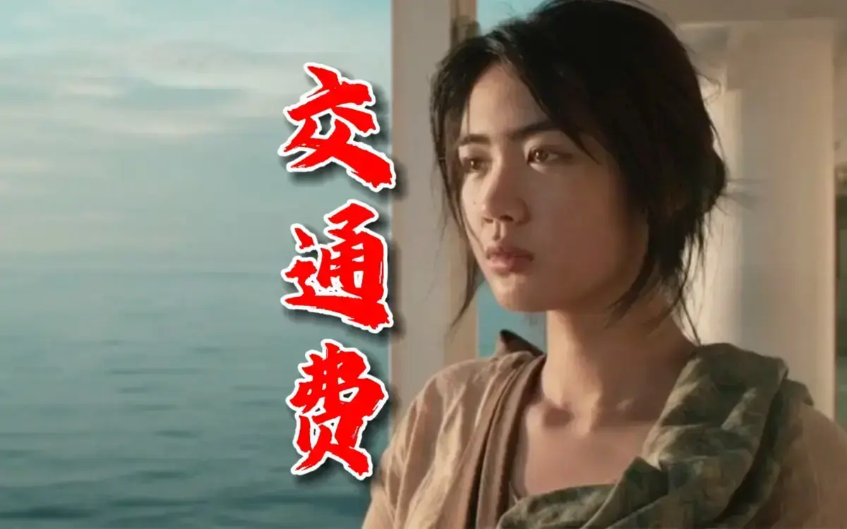 2022菲律宾剧情电影《交通费》HD中字无删减免费在线看，《交通费》高清完整版网盘资源下载-影视天地