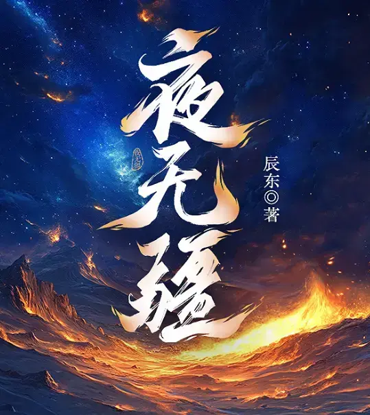 《夜无疆》辰东最新小说-《夜无疆》笔趣阁同步更新无删减在线-免费阅读TXT极速下载-手机电脑多端适配完结版