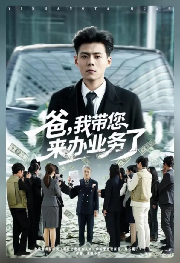 HD高清无广告《爸，我带您来办业务了》全集-郭建清&邢静怡-免费观看完整版-夸克/百度网盘资源分享-《爸，我带您来办业务了》短剧流星影院