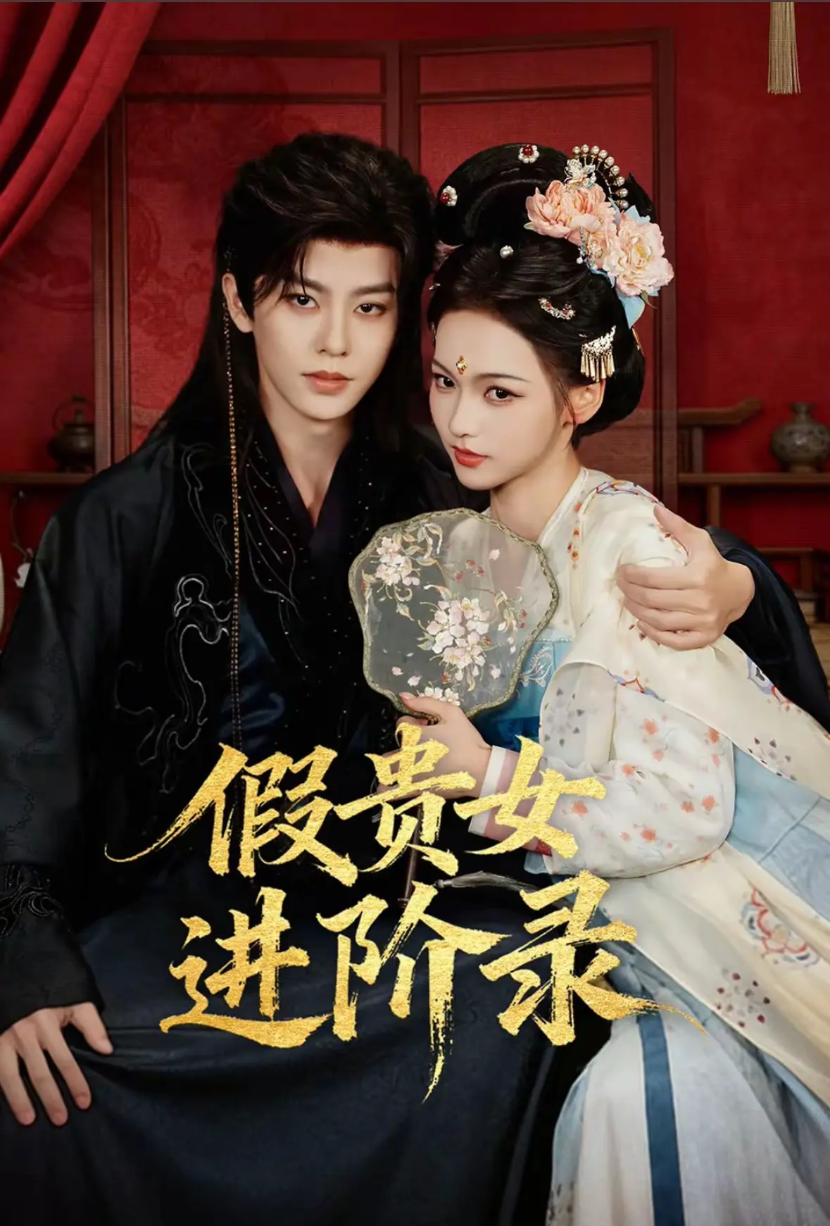 《假贵女进阶录》国产剧免费观看 - 《假贵女进阶录》手机在线播放全集 - 大陆剧《假贵女进阶录》1080P无广告