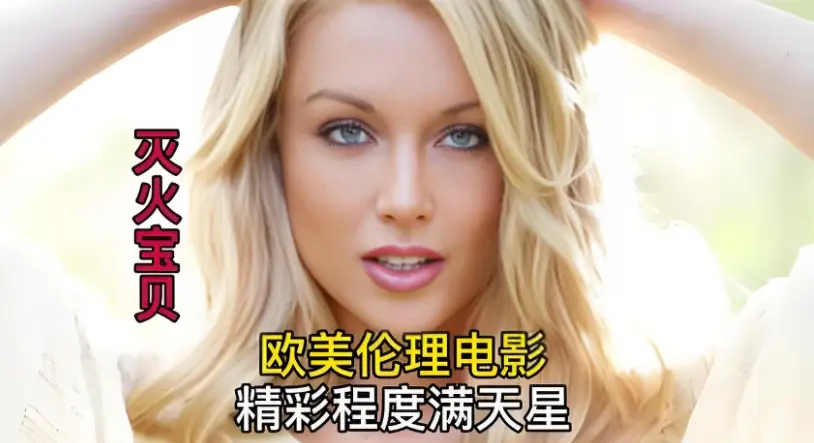 《灭火宝贝》HD高清画质无广告在线观看-剧情片-美国电影《灭火宝贝》完整版全片免费获取-持续有效