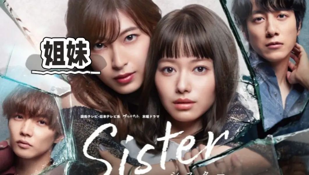 韩国电影《姐妹》全集中字未删减高清免费观看-《姐妹》无广告超清1080P画质流畅播放-姐妹电影网盘资源下载