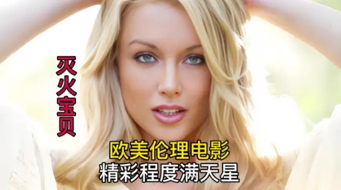 《灭火宝贝》2026法版动作片HD无删减国语中字-全集在线观看-高清免费播放-飞牛影视云间龙影视灭火宝贝