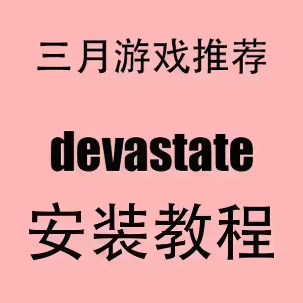《devastate》官方中文破解版下载-devastate手机版安卓/IOS安装包-无广告高清画质流畅运行