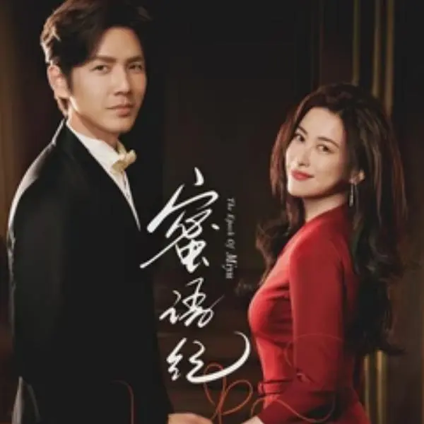 《蜜语纪》2026全集免费观看-网盘无广告未删减-《蜜语纪》1080P高清播放手机电脑均可免费看-樱花影视