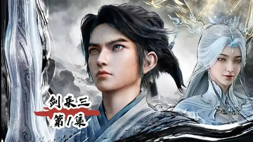 超高清仙侠动漫《剑来 第三季》无删减在线看 - 剑来第三季手机便捷观看 - 在守规矩与讲情义间找寻答案