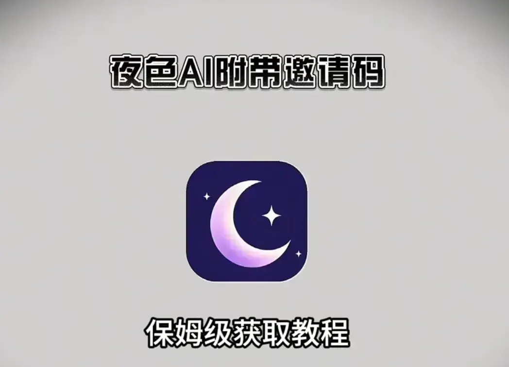 免费拿《夜色AI》邀请码，双端安装教程大揭秘，手机电脑双兼容使用指南- 在线免费安装《夜色AI》，畅享便捷服务