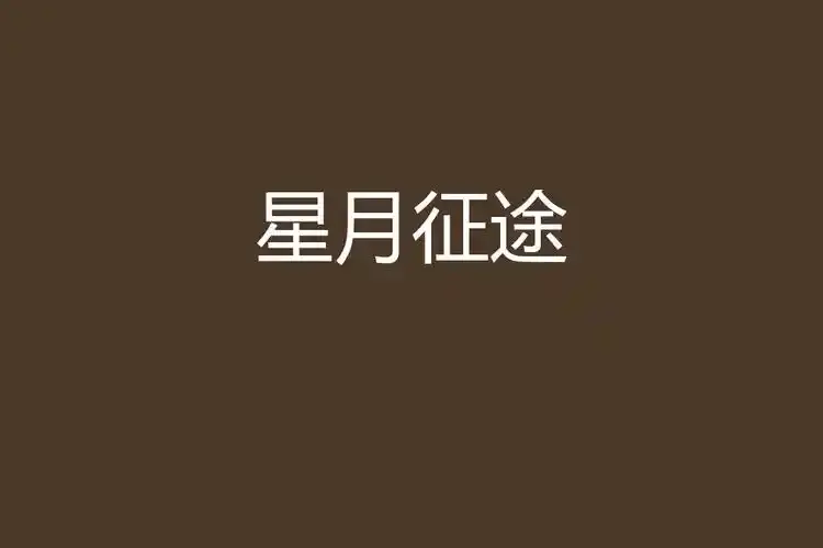 超燃来袭！《星月征途》航天题材励志大剧免费在线看，高清全集畅享，以探月工程为蓝本的科幻剧《星月征途》值得一看！