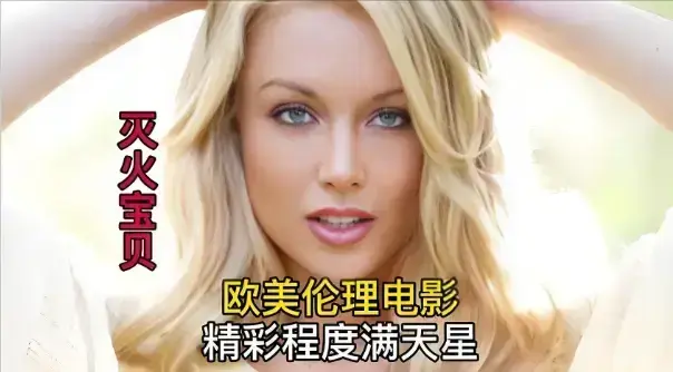 欧美影片《灭火宝贝3》未删减版本，最新带中文字幕，1080P蓝光在线观看无广告_灭火宝贝3全集免费看