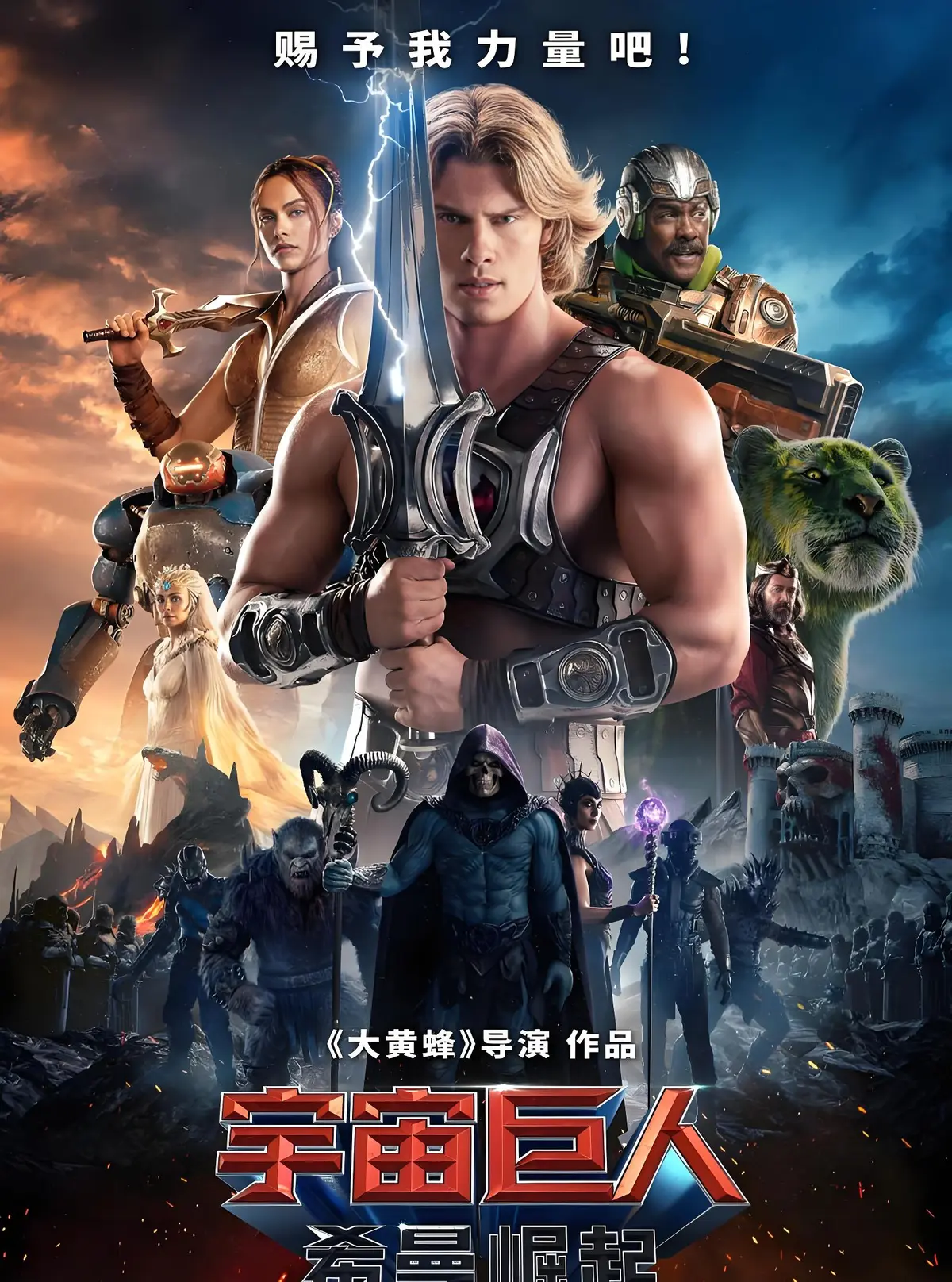 2026最新电影《宇宙巨人：希曼崛起》免费观看-高清无删减-HD中字资源-领悟希曼神力，以力量守护正义。