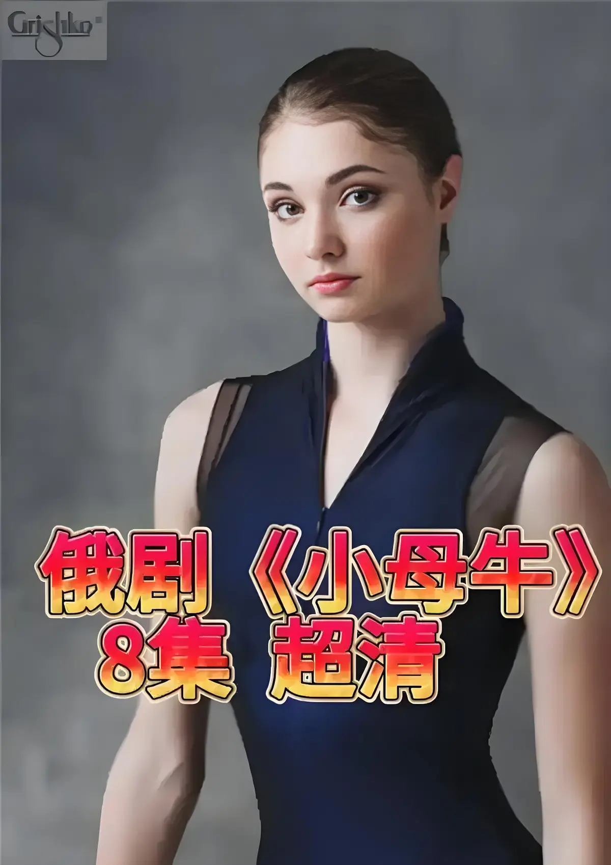 免费在线观看1080P俄剧《小母牛 全8集》，打破传统女性人设！小母牛完整版高清无删减，