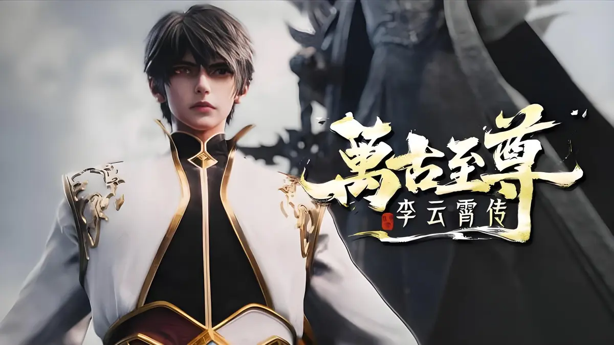 免费看《万古至尊：李云霄传》全集_1080P超清播放_李云霄能否冲破天道束缚，成就万古神境？