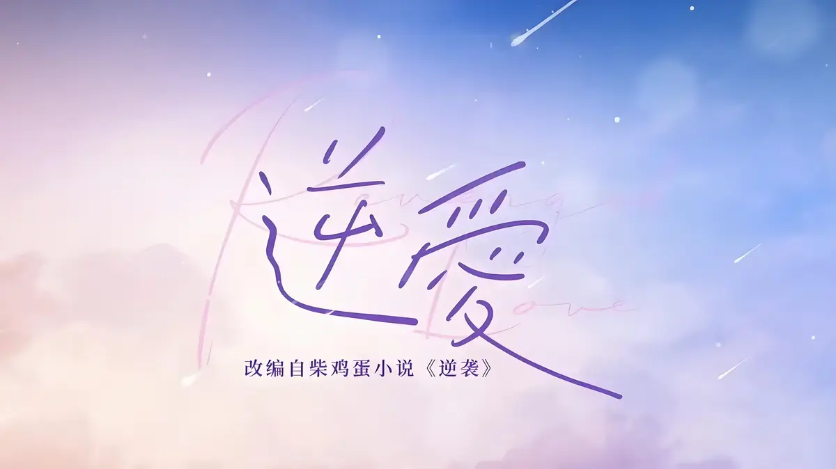 《逆爱》by柴鸡蛋小说全本免费阅读 - 《逆爱》原著未删减番外全集无弹窗TXT下载