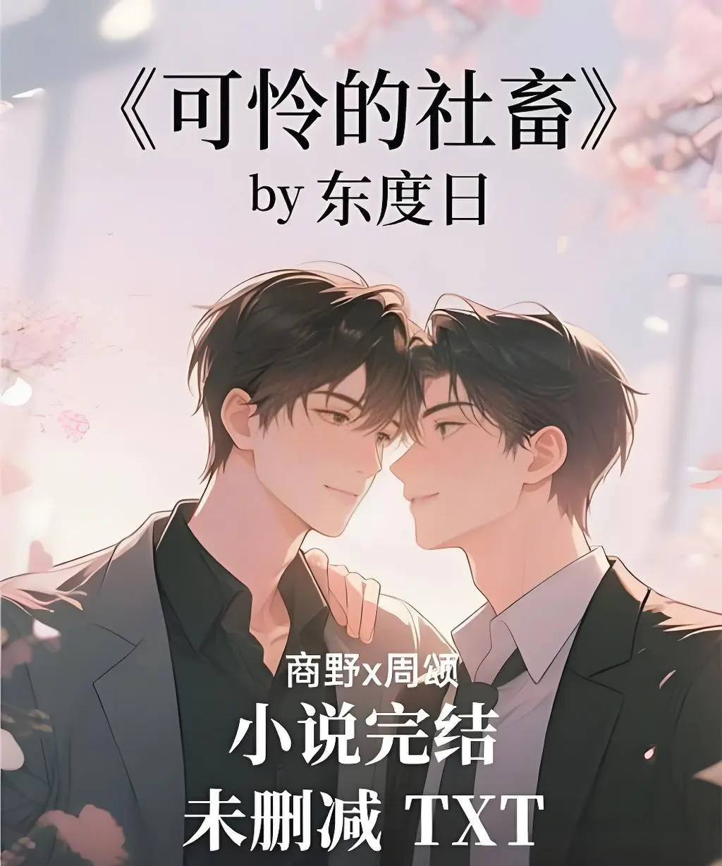《可怜的社畜》全本小说-未删减番外TXT下载-网盘资源分享-可怜的社畜免费阅读